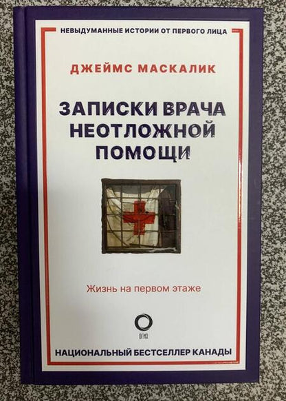 Фотография книги "Маскалик: Записки врача неотложной помощи. Жизнь на первом этаже"