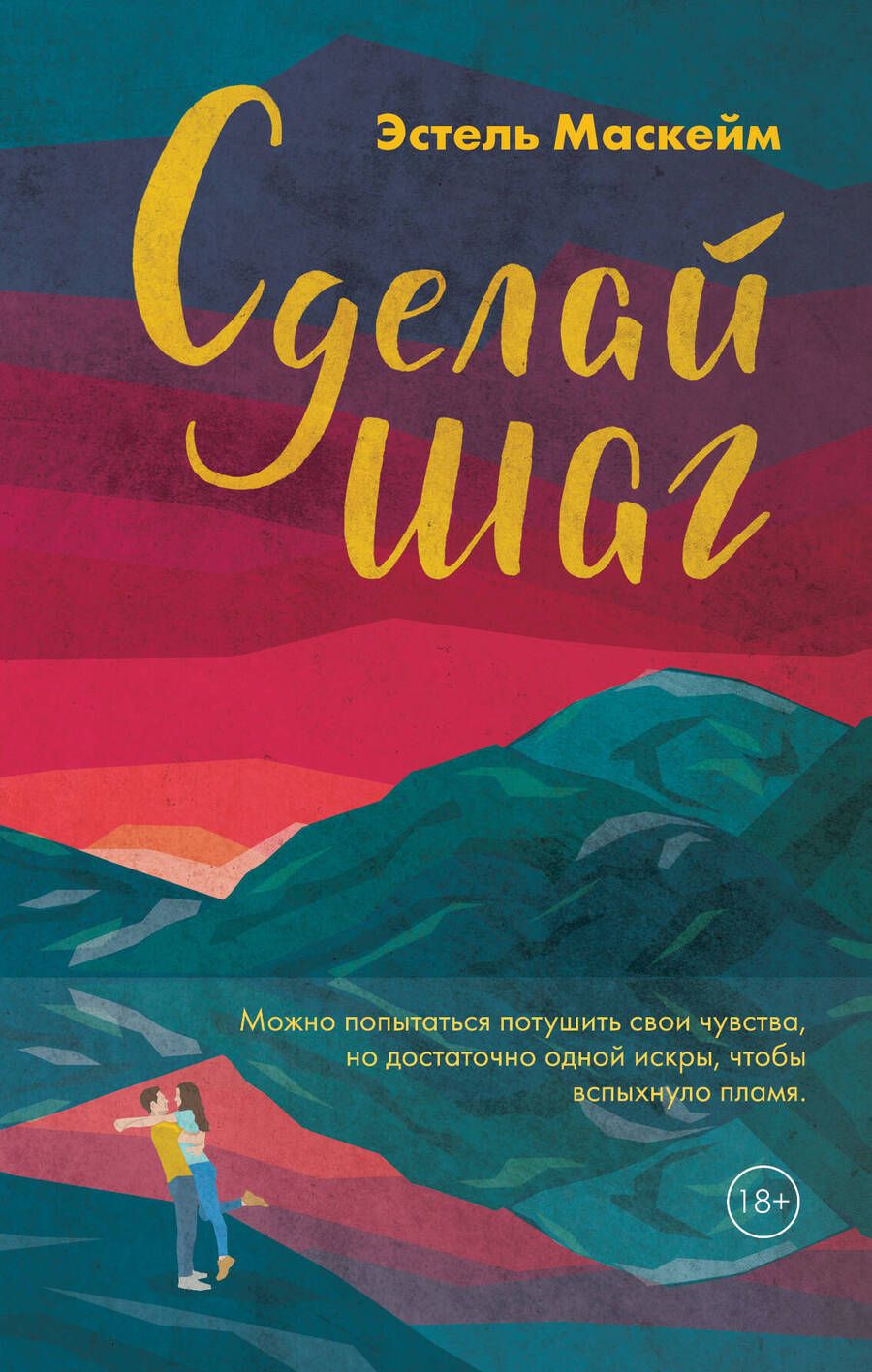 Обложка книги "Маскейм: Сделай шаг"