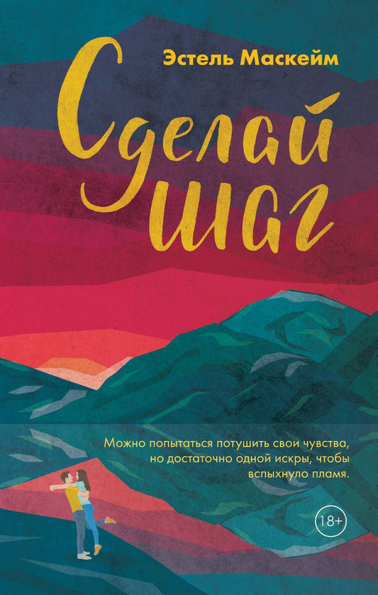 Обложка книги "Маскейм: Сделай шаг"