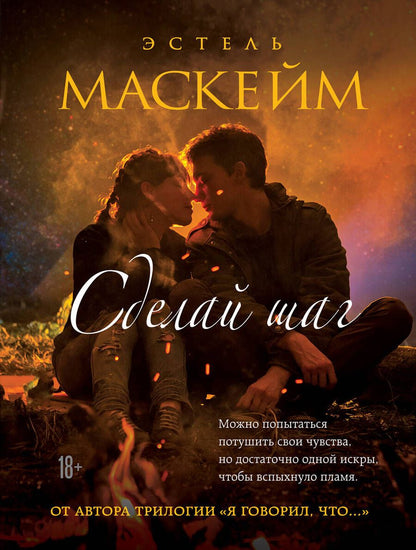 Обложка книги "Маскейм: Сделай шаг"