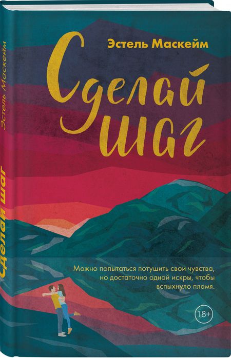 Фотография книги "Маскейм: Сделай шаг"