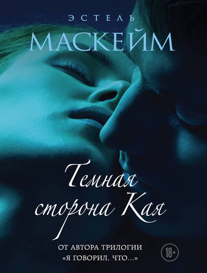 Обложка книги "Маскейм: Темная сторона Кая"