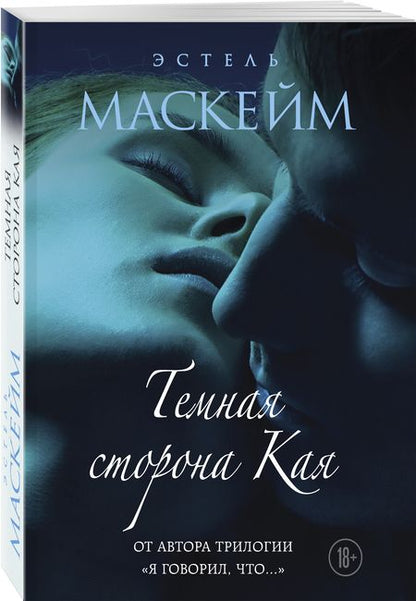 Фотография книги "Маскейм: Темная сторона Кая"