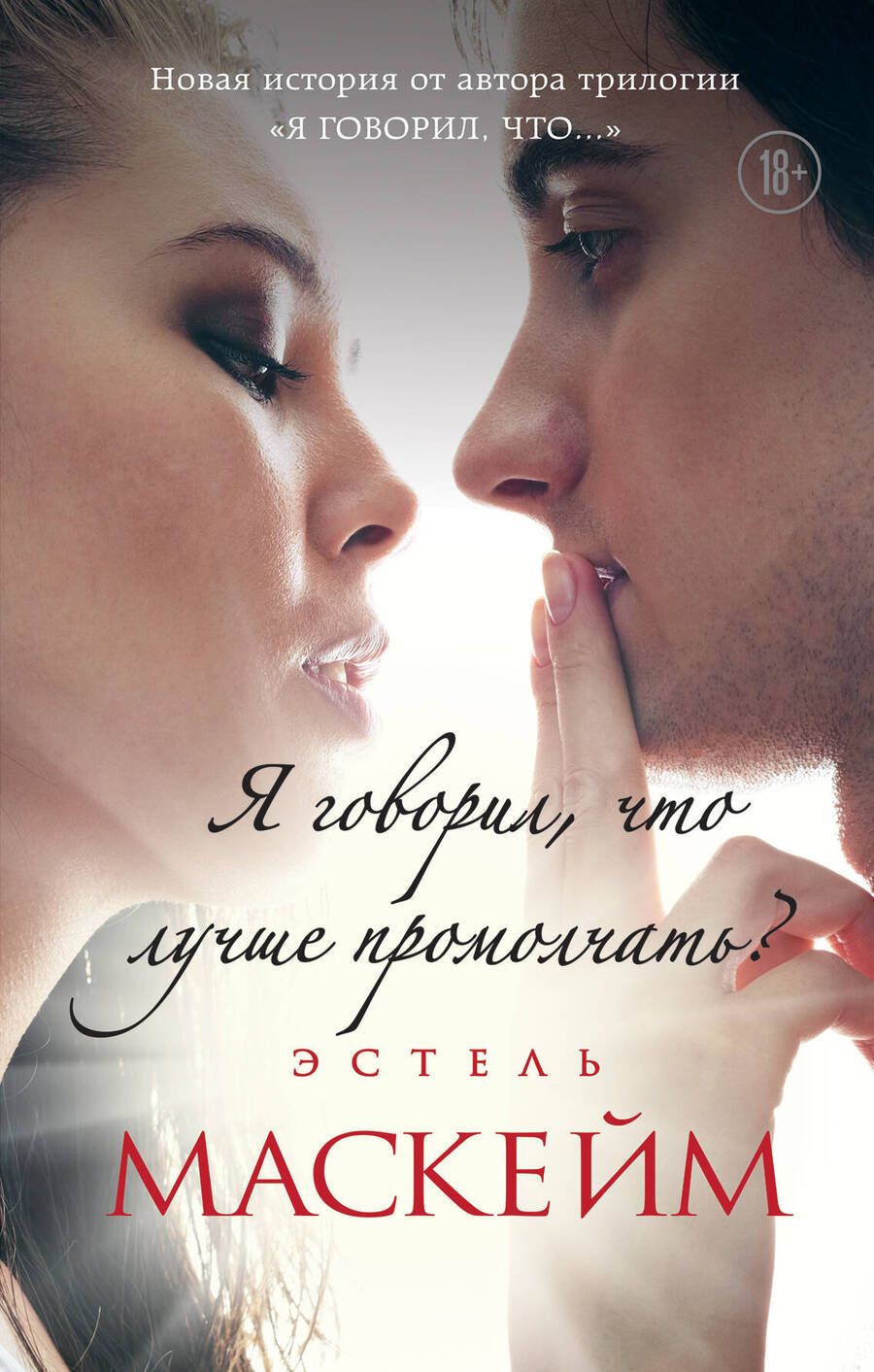 Обложка книги "Маскейм: Я говорил, что лучше промолчать?"