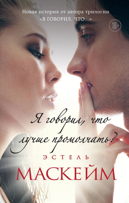 Обложка книги "Маскейм: Я говорил, что лучше промолчать?"
