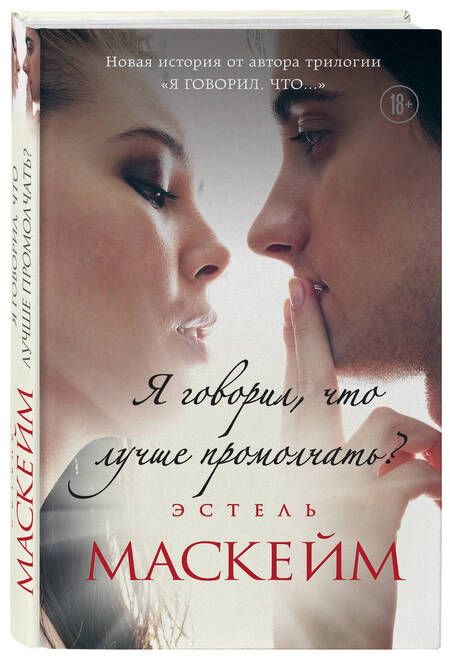 Фотография книги "Маскейм: Я говорил, что лучше промолчать?"