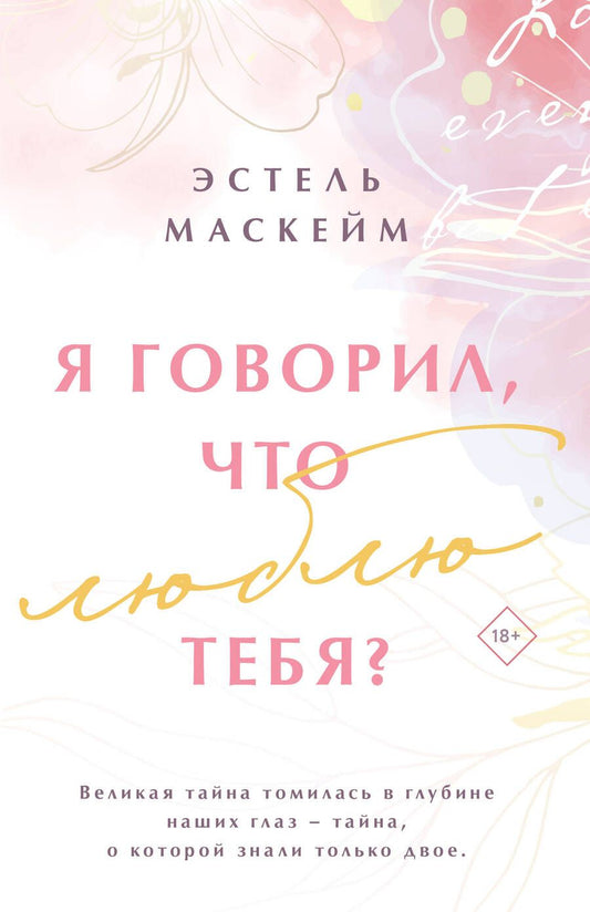 Обложка книги "Маскейм: Я говорил, что люблю тебя?"