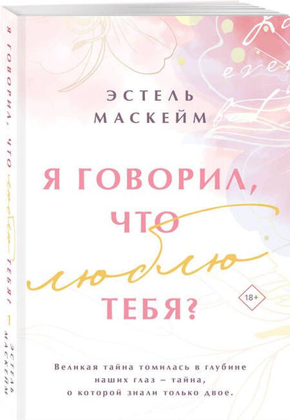 Фотография книги "Маскейм: Я говорил, что люблю тебя?"