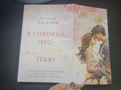 Фотография книги "Маскейм: Я говорил, что люблю тебя?"
