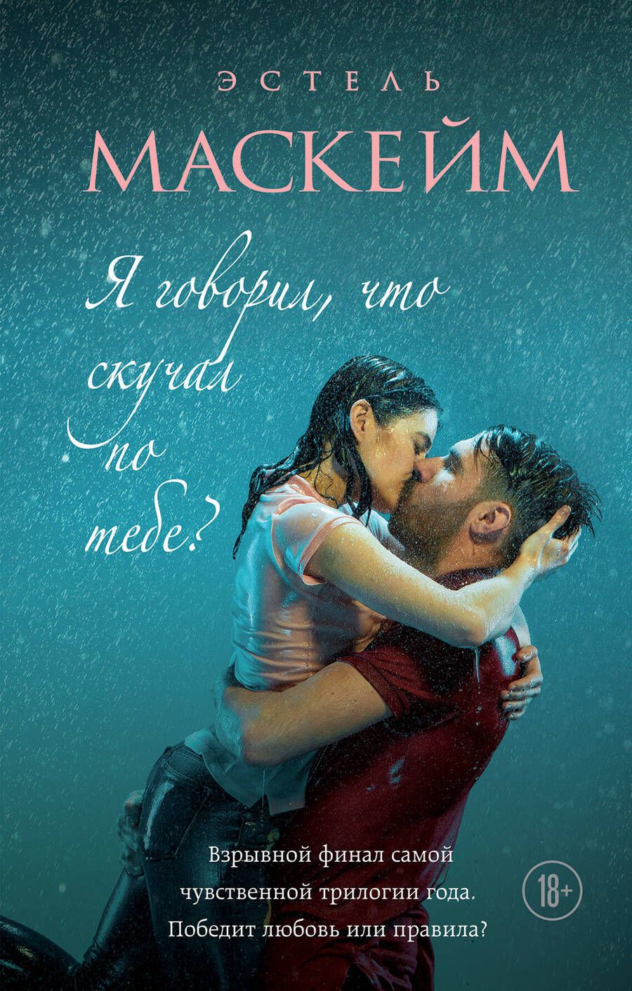 Обложка книги "Маскейм: Я говорил, что скучал по тебе?"