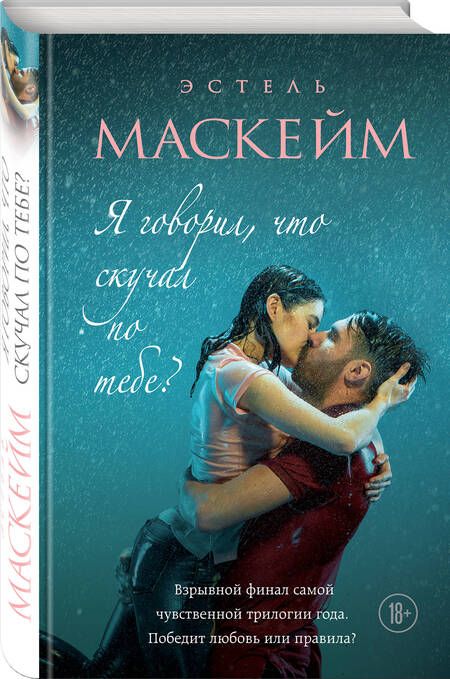 Фотография книги "Маскейм: Я говорил, что скучал по тебе?"