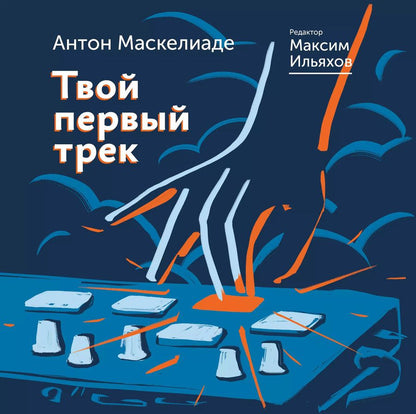 Обложка книги "Маскелиаде, Ильяхов: Твой первый трек"