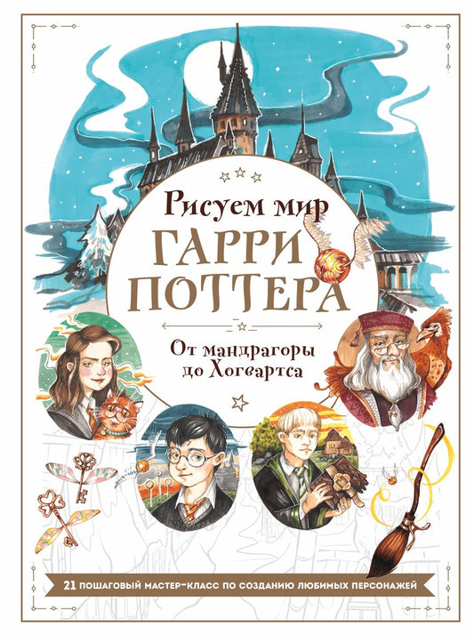 Обложка книги "Маслакова: Рисуем мир Гарри Поттера. От мандрагоры до Хогвартса. 21 пошаговый мастер-класс"