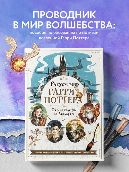 Фотография книги "Маслакова: Рисуем мир Гарри Поттера. От мандрагоры до Хогвартса. 21 пошаговый мастер-класс"