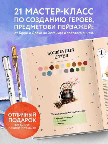 Фотография книги "Маслакова: Рисуем мир Гарри Поттера. От мандрагоры до Хогвартса. 21 пошаговый мастер-класс"
