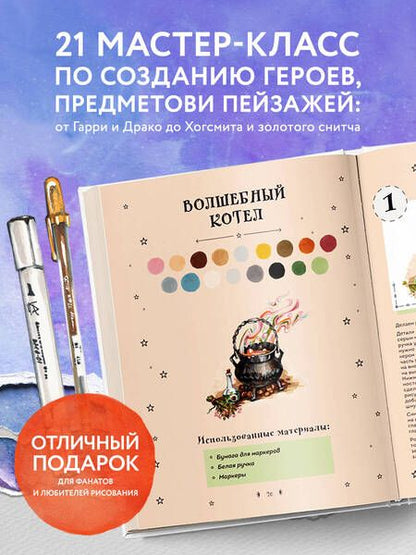 Фотография книги "Маслакова: Рисуем мир Гарри Поттера. От мандрагоры до Хогвартса. 21 пошаговый мастер-класс"