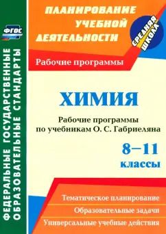 Обложка книги "Маслакова, Сафронов: Химия. 8-11 классы. Рабочие программы по учебникам О.С. Габриеляна. ФГОС"