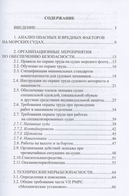 Фотография книги "Маслеева, Зеленов, Ребрушкин: Безопасность эксплуатации оборудования на морских грузовых судах. Учебное пособие"