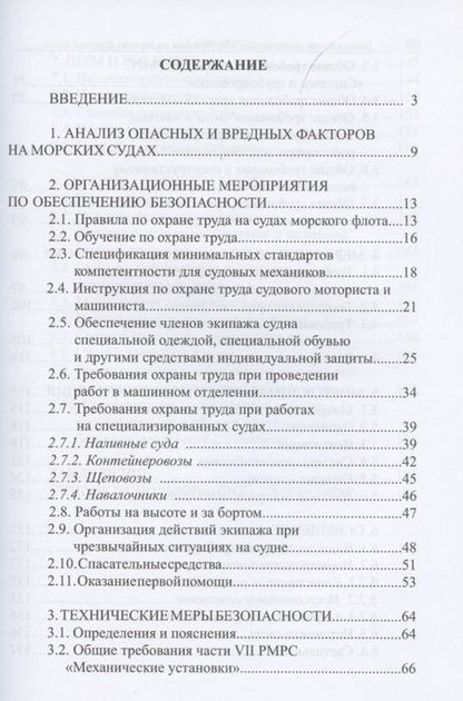 Фотография книги "Маслеева, Зеленов, Ребрушкин: Безопасность эксплуатации оборудования на морских грузовых судах. Учебное пособие"