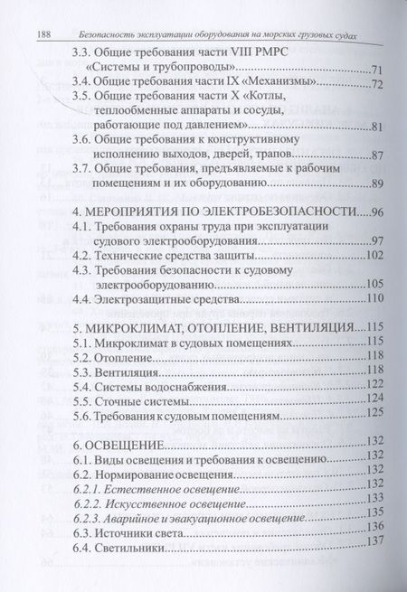 Фотография книги "Маслеева, Зеленов, Ребрушкин: Безопасность эксплуатации оборудования на морских грузовых судах. Учебное пособие"