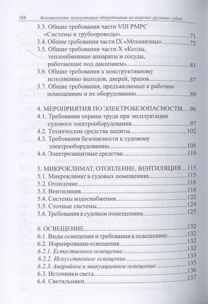 Фотография книги "Маслеева, Зеленов, Ребрушкин: Безопасность эксплуатации оборудования на морских грузовых судах. Учебное пособие"