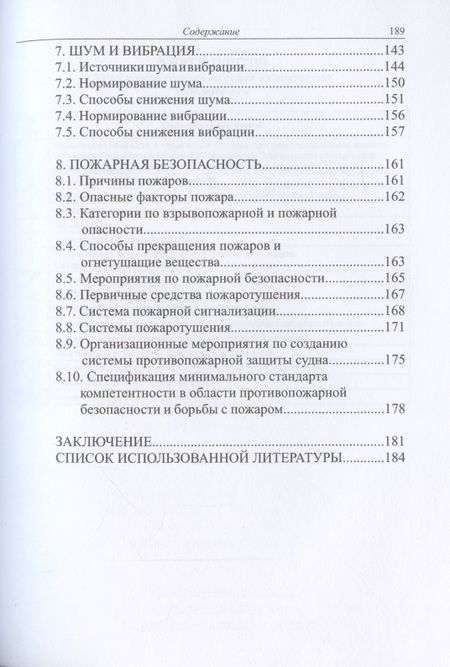 Фотография книги "Маслеева, Зеленов, Ребрушкин: Безопасность эксплуатации оборудования на морских грузовых судах. Учебное пособие"