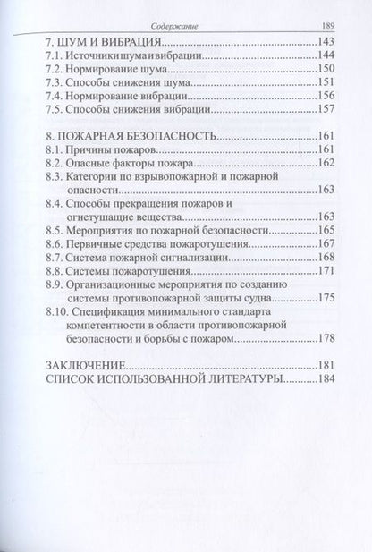 Фотография книги "Маслеева, Зеленов, Ребрушкин: Безопасность эксплуатации оборудования на морских грузовых судах. Учебное пособие"