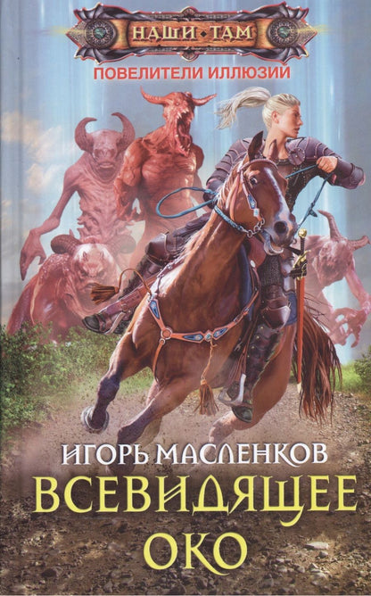 Обложка книги "Масленков: Всевидящее око"