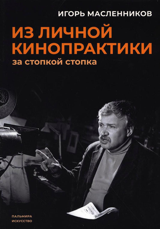 Обложка книги "Масленников: Из личной кинопрактики: За стопкой стопка"