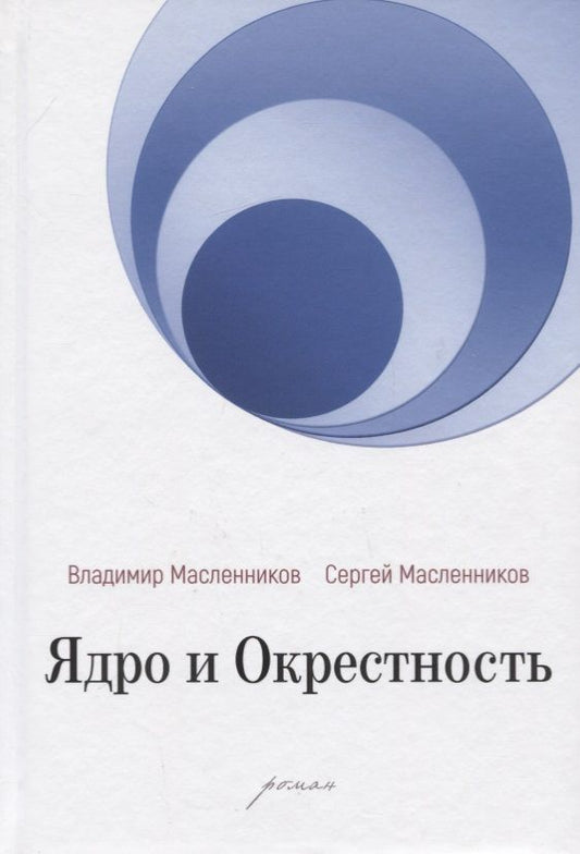 Обложка книги "Масленников, Масленников: Ядро и Окрестность"