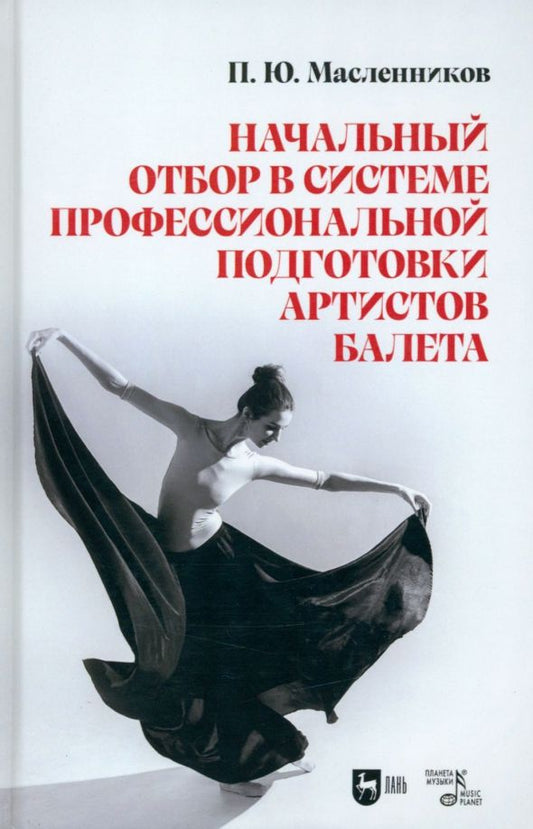 Обложка книги "Масленников: Начальный отбор в системе профессиональной подготовки артистов балета. Монография"