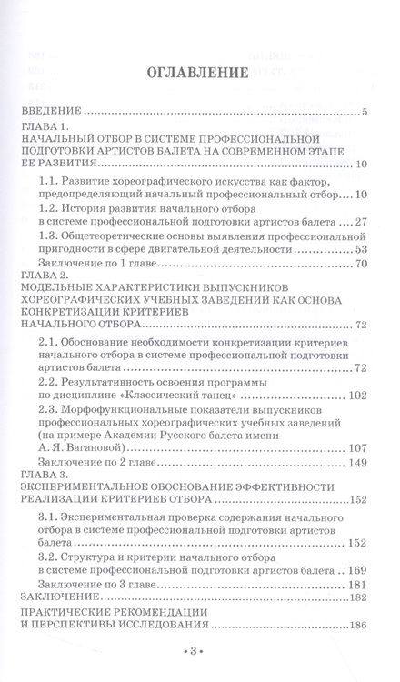 Фотография книги "Масленников: Начальный отбор в системе профессиональной подготовки артистов балета. Монография"