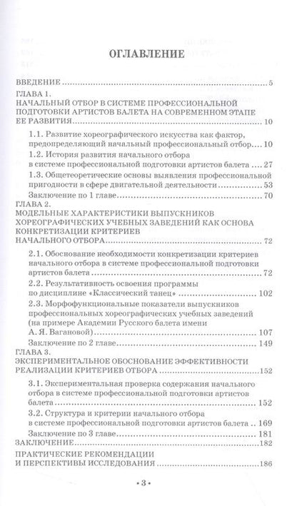 Фотография книги "Масленников: Начальный отбор в системе профессиональной подготовки артистов балета. Монография"