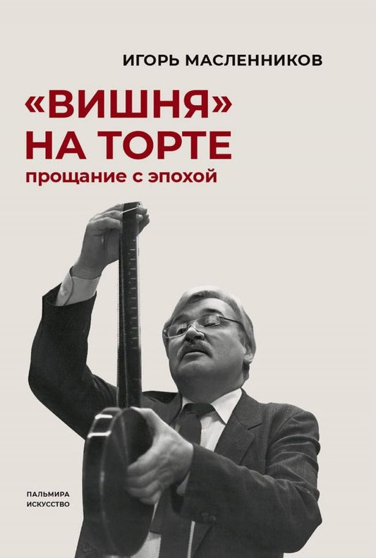 Обложка книги "Масленников: "Вишня" на торте. Прощание с эпохой"