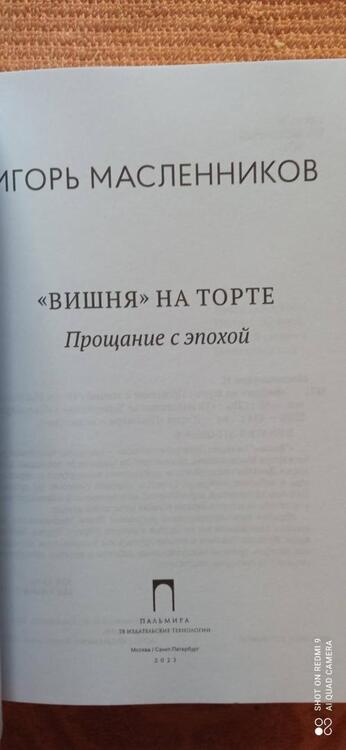 Фотография книги "Масленников: "Вишня" на торте. Прощание с эпохой"