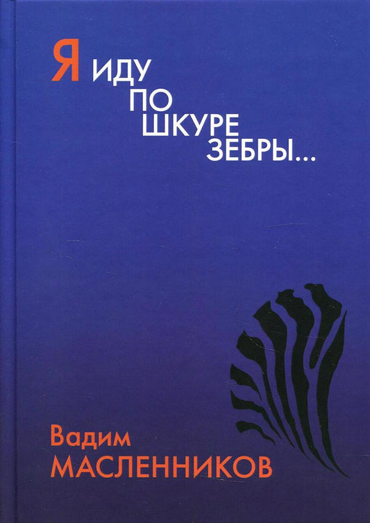 Обложка книги "Масленников: Я иду по шкуре зебры…"