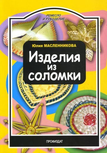 Обложка книги "Масленникова: Изделия из соломки"