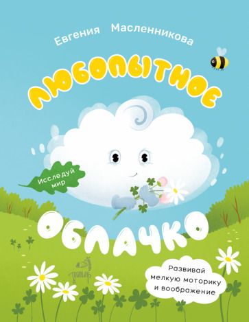 Обложка книги "Масленникова: Любопытное облачко"