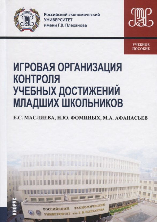 Обложка книги "Маслиева, Фоминых, Афанасьев: Игровая организация контроля учебных достижений младших школьников. Учебное пособие"