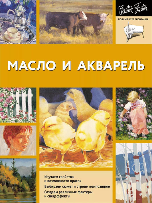 Обложка книги "Масло и акварель"