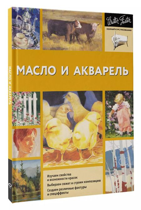 Фотография книги "Масло и акварель"