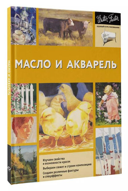 Фотография книги "Масло и акварель"