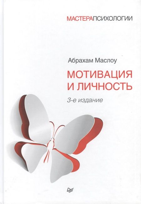 Фотография книги "Маслоу: Мотивация и личность. 3-е изд."