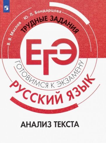 Обложка книги "Маслов, Бондарцова: Русский язык. Трудные задания ЕГЭ. Анализ текста. ФГОС"
