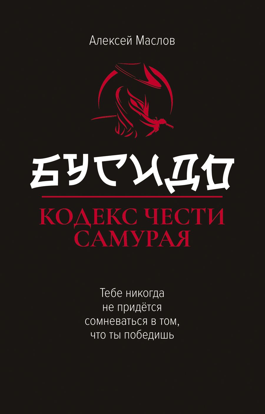 Обложка книги "Маслов: Бусидо. Кодекс чести самурая"