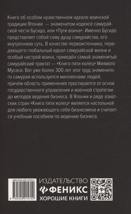Фотография книги "Маслов: Бусидо. Кодекс чести самурая"