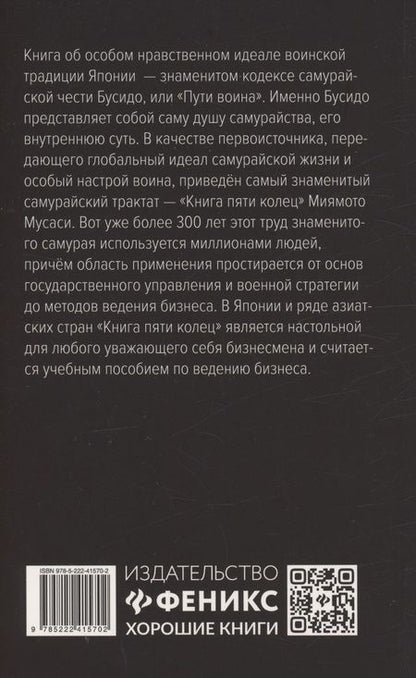 Фотография книги "Маслов: Бусидо. Кодекс чести самурая"