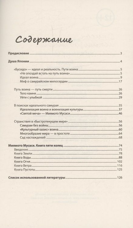 Фотография книги "Маслов: Бусидо. Кодекс чести самурая"