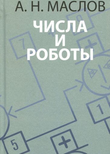 Обложка книги "Маслов: Числа и роботы. Книга для родителей"