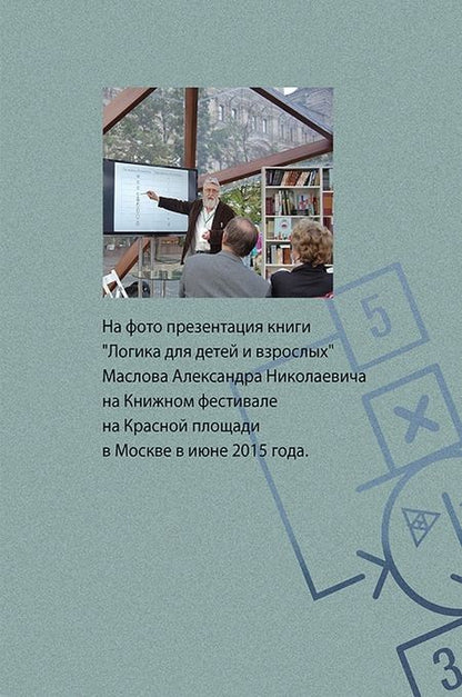 Фотография книги "Маслов: Числа и роботы. Книга для родителей"